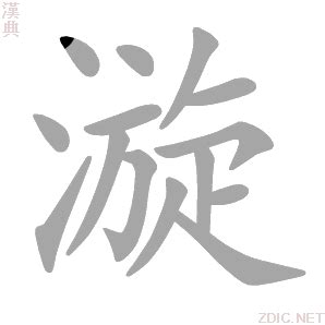 漩意思|漩